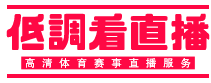低调看直播官网